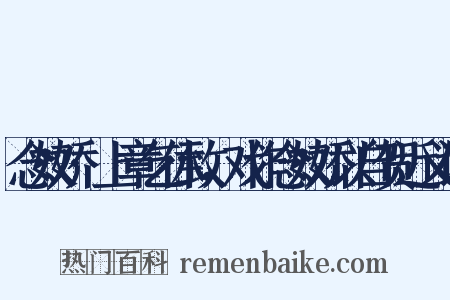 念奴娇·上章乞休致，戏作念奴娇以自贺近义词是什么意思的图片